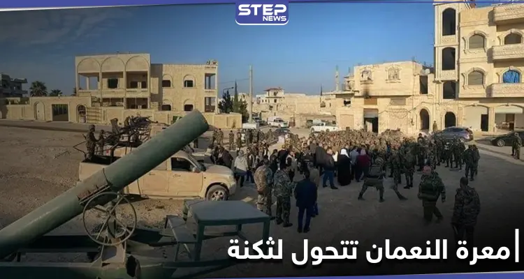 في ذكرى سقوطها.. ميليشيا سهيل الحسن تحول معرة النعمان إلى ثكنة عسكرية يمنع دخولها: أخبار