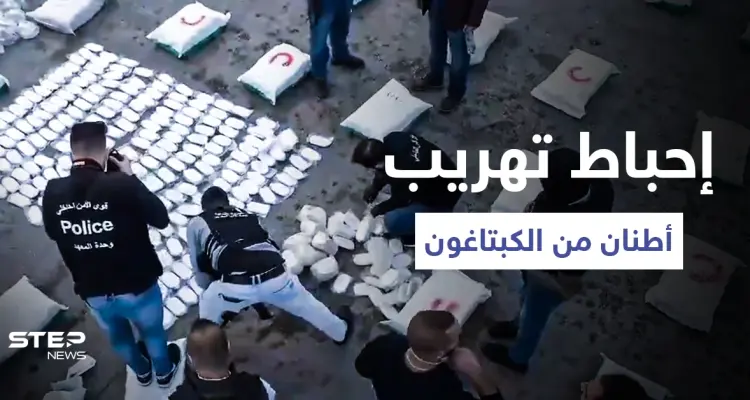 بالفيديو|| معلومات أمنية تحبط تهريب الملايين من حبوب "الكبتاغون" وأطنان من "حشيش الكيف" خارج لبنان: أخبار