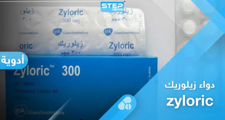 كل ما تريد معرفته عن خافض حمض البول زيلوريك zyloric: أخبار