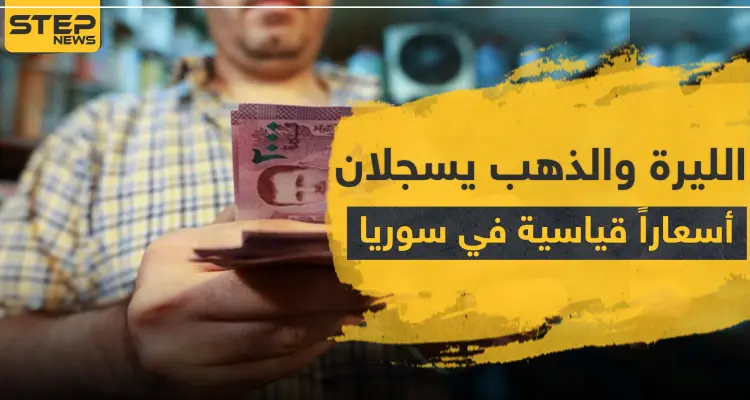 خاص || الليرة والذهب يسجلان أسعاراً قياسية في سوريا.. والاقتصاد إلى الانهيار في ظل كورونا: أخبار