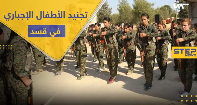 تجنيد الأطفال الإجباري في ميليشيا قسد يثير غضب البنتاغون ومؤشرات لتعاون روسي مع الميليشيا: أخبار