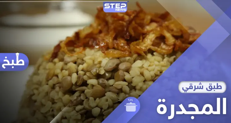أشهر 10 أكلات شعبية سورية.. المجدرة على رأسها.. واليك طريقة التحضير: أخبار