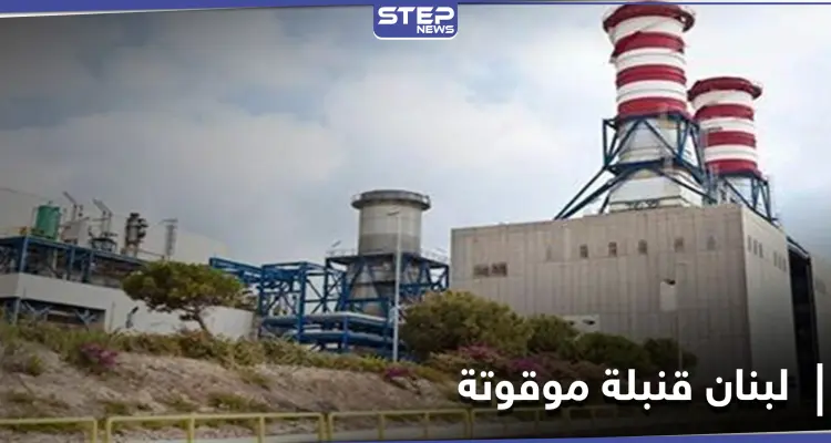 هل يتحول لبنان إلى هيروشيما الشرق.. غضب عارم على منصات التواصل الاجتماعي بعد الكشف عن مواد نووية في الزهراني: أخبار