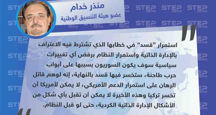 خدام: قسد ستتسبب بحرب طاحنة بسبب رفض النظام الاعتراف بها: أخبار
