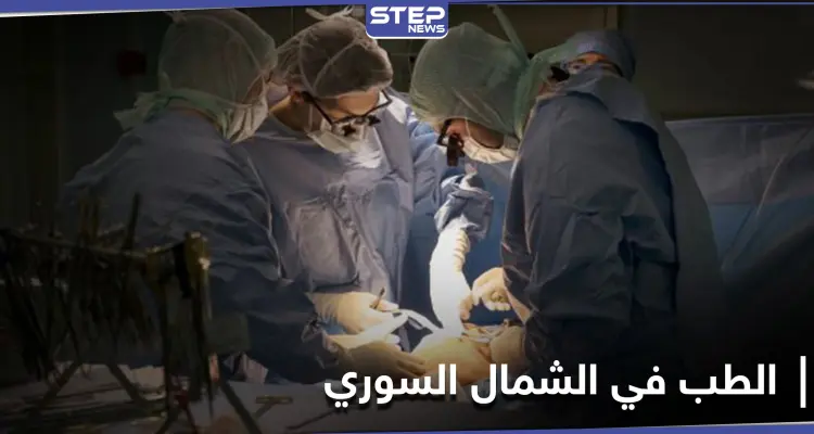 خاص|| نجاح أول عملية جراحة قلب في مستشفيات إدلب ومصدر يوضح التفاصيل: أخبار