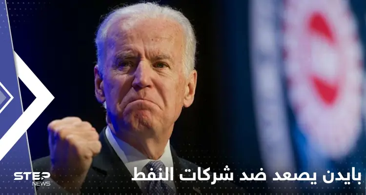 بايدن يصعد ضد شركات النفط الأمريكية لهذا السبب.. وشركتان كبيرتان تحذران: أخبار