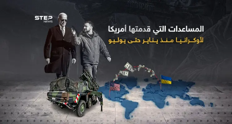 نصفها ذهبت للمعدات العسكرية .... 46.6 مليار دولار قدمتها واشنطن كمساعدات لكييف: أخبار
