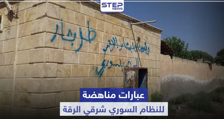 خاص|| عبارات مناهضة للنظام السوري في ريف الرقة الشرقي.. والرد باعتقال العشرات وقطع الاتصالات!: أخبار