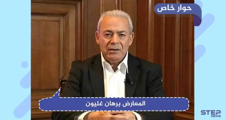 حوار خاص|| غليون: "مرجعية اللجنة الدستورية ليس جنيف، بل توافق (تركي- روسي- إيراني)": أخبار