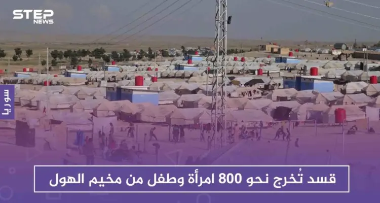قسد تمتثل لمطالب العشائر العربية وتُخرج نحو 800 امرأة وطفل من مخيم الهول!!: أخبار