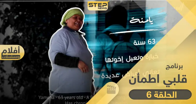 شاهد برنامج قلبي اطمأن الحلقة 6 السادسة من تونس: أخبار