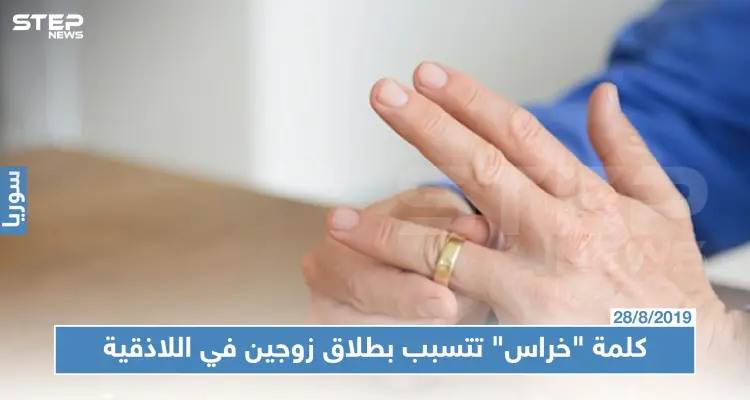 اللاذقية تسجل حالة طلاق بين متزوجين حديثًا سببها كلمة "خراس".. والتفاصيل!!: أخبار