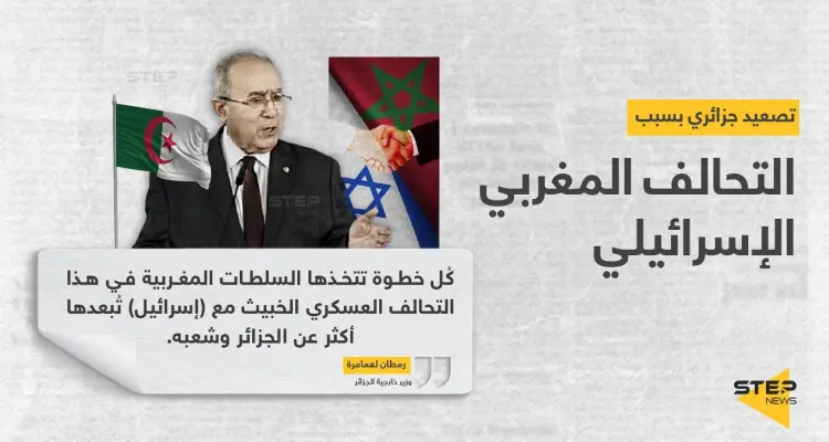 وزير خارجية الجزائر: التحالف المغربي الإسرائيلي يجمع نظامين توسعيين إقليميين: أخبار