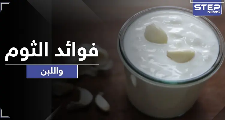 10 فوائد لا تعرفها عن اللبن والثوم بينها علاج كل أمراض الجهاز الهضمي وأمراض نسائية: أخبار