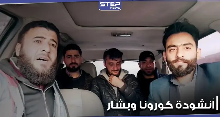 نشطاء سوريون يطلقون أنشودة عن كورونا يشككون خلالها بصحة إصابة بشار الأسد وزوجته بالفيروس: أخبار