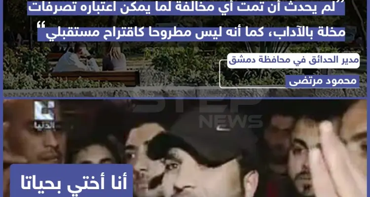 مدير حدائق دمشق ينفي المخالفة المالية على التصرفات المخلة بالآداب: أخبار