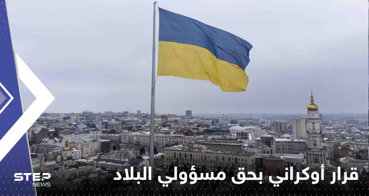 قرار أوكراني بحق مسؤولي البلاد ومشرعيها يشمل حتى النساء: أخبار