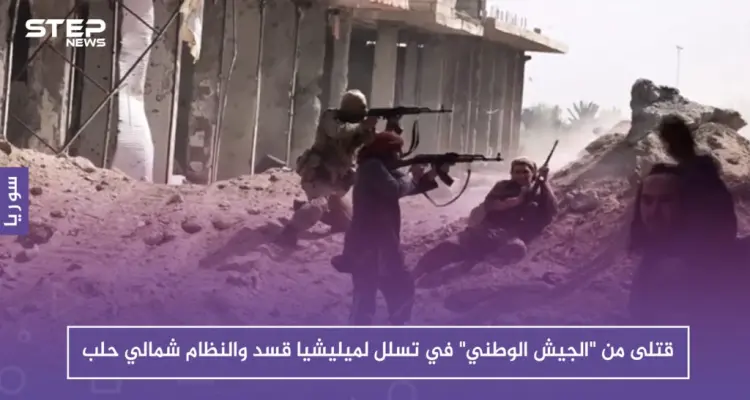 قتلى من "الجيش الوطني" في تسلل لميليشيا قسد والنظام شمالي حلب: أخبار