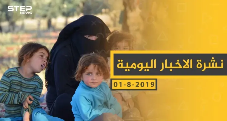 ملخص أحداث سوريا – الخميس 01 -08- 2019: أخبار