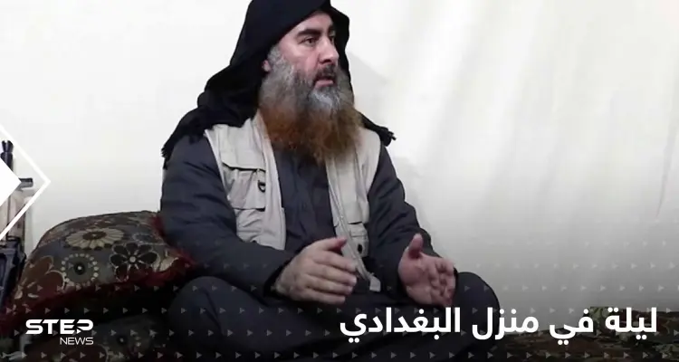 شهادة صادمة.. ليلة أخذ البغدادي فتاة أمريكية رهينة إلى منزله وكيف هربت صديقتها: أخبار