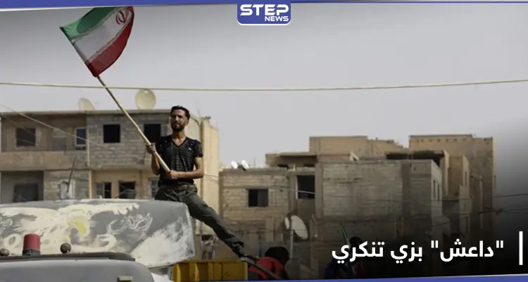 عناصر "داعش" متنكرين بزي ميليشيا إيرانية يتجولون بـ الميادين.. والتفاصيل: أخبار