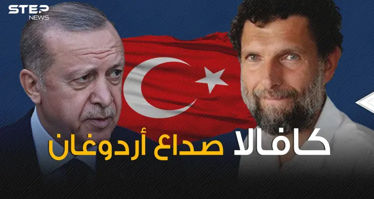 سبب صداع لأردوغان وطالبت فيه 10 دول .. من هو عثمان كافالا الذي أشغل أوروبا؟!: أخبار