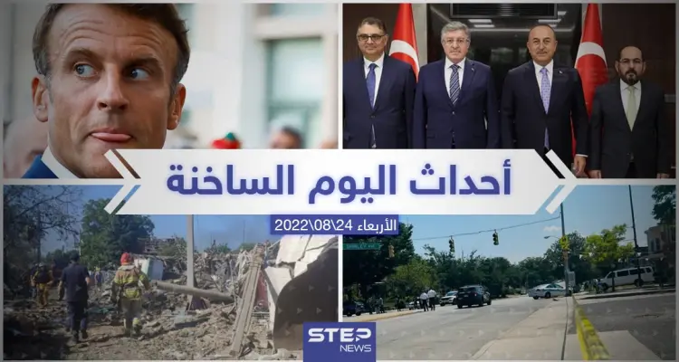 ملخص أخبار اليوم –الأربعاء 24/08/2022: أخبار