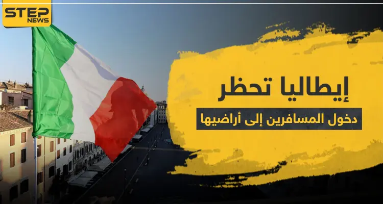 بينها 3 دول عربية.. إيطاليا تحظر دخول المسافرين إلى أراضيها من 13 بلدا بسبب كورونا: أخبار