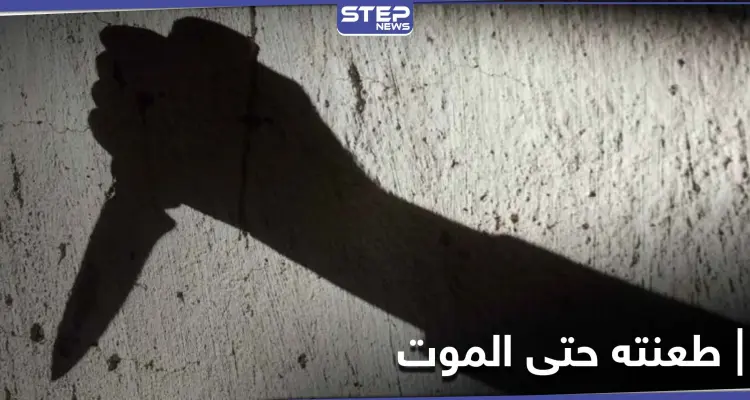 بالصور|| بعد تهديده بنشر مقاطع فيديو لها.. فتاة من ريف دمشق تطعن خطيبها حتى الموت: أخبار