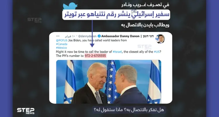 السفير الإسرائيلي السابق داني دانون، يطلب من الرئيس الأمريكي جو بايدن الاتصال بنتنياهو.. عبر نشر رقم هاتف الأخير على تويتر.في حادثة غريبة ونادرة الحدوث: أخبار