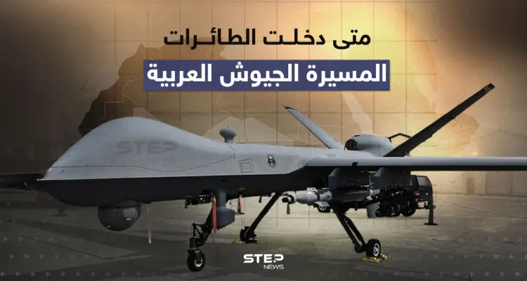متى دخلت الطائرات المسيرة الجيوش العربية: أخبار