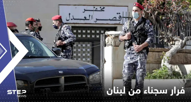 فرار 26 سجيناً من أحد سجون البقاع الغربي في لبنان: أخبار