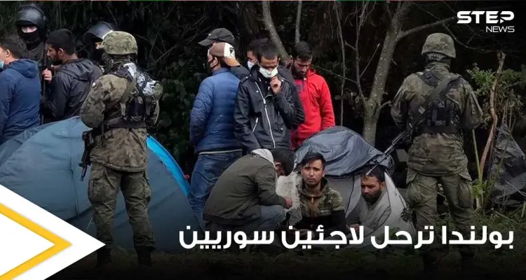 بولندا ترحل قسراً 3 لاجئين سوريين.. اثنين منهم كانوا على وشك الموت (فيديو): أخبار