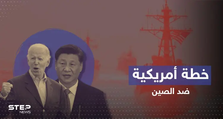 فيما يتجهز شي للقاء بايدن.. واشنطن تعد خطة محكمة تغرق الصين بتايوان: أخبار