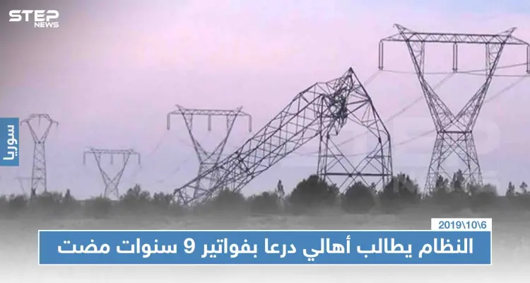 نظام الأسد يطالب أهالي درعا بدفع فواتير الكهرباء المترتبة عليهم منذ اندلاع الثورة السورية!: أخبار