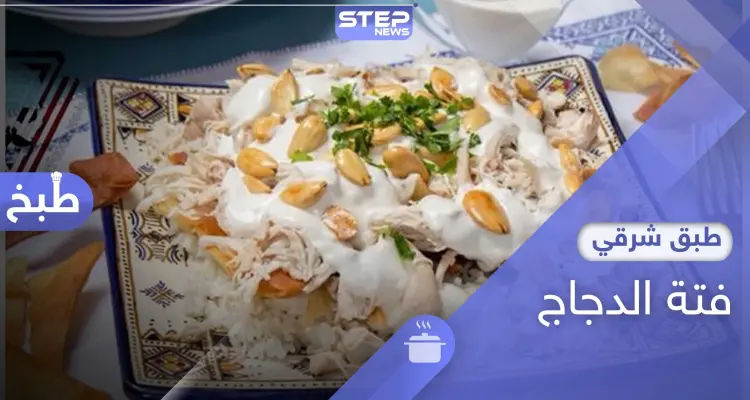 فتة الدجاج.. من أشهى الأطباق بالمطبخ السوري: أخبار