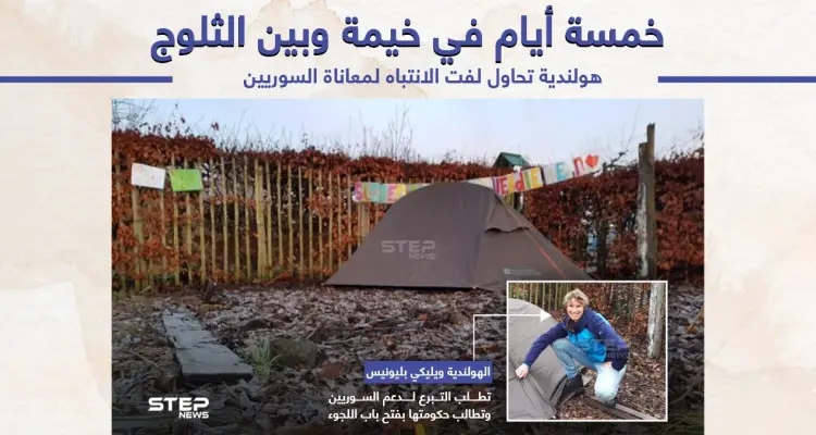 تضامناََ مع السوريين.. امرأة هولندية تنام في خيمة بين الثلوج خمسة أيام: أخبار