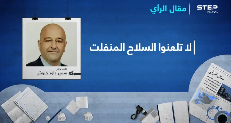 لا تلعنوا السلاح المنفلت..!: أخبار