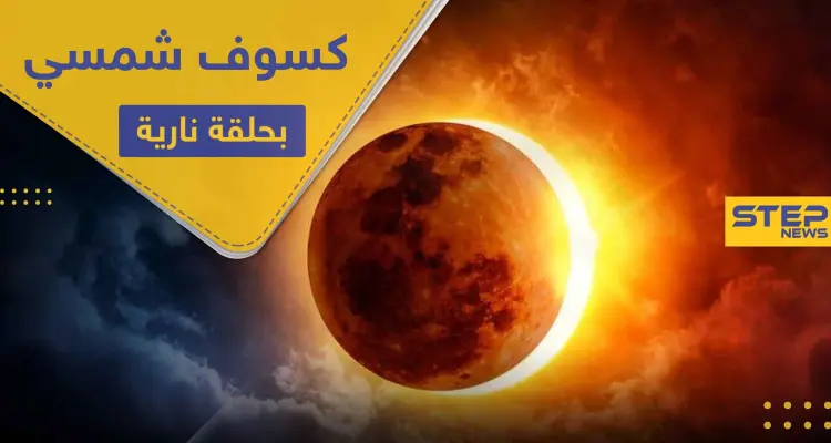 جهزوا كاميراتكم.. الأيام المقبلة تحمل كسوفًا شمسيًا بـ حلقة نارية حول القمر: أخبار