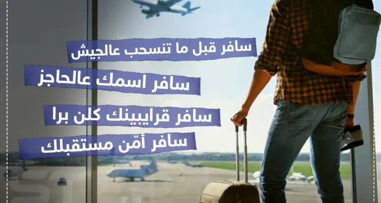 إذا كنت مغترب، شاركنا سبب سفرك: أخبار