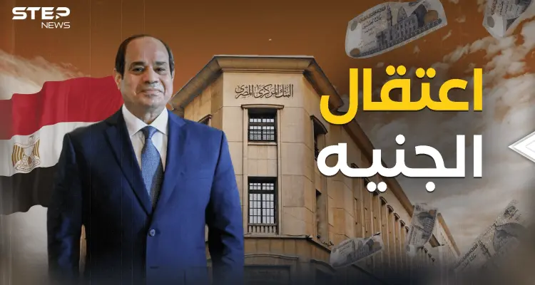 الجنيه ينهار والبنك المركزي المصري يتحرك فما هو دوره؟!: أخبار