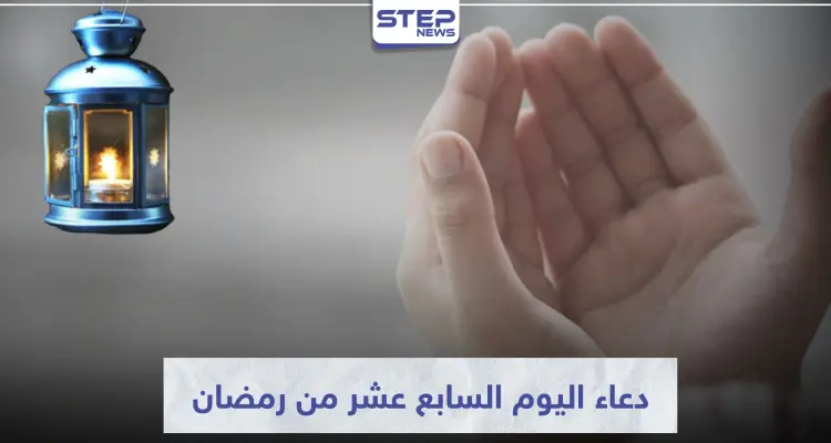 دعاء اليوم السابع عشر من رمضان المبارك: أخبار