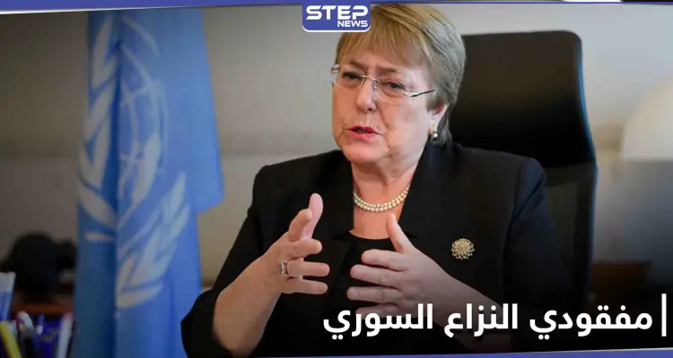 بالذكرى العاشرة لـ النزاع السوري... آلية دولية مستقلة لتحديد مصير المفقودين والأمم المتحدة ترحب: أخبار