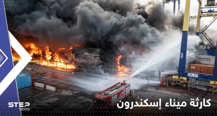 بالفيديو|| مشهد يوثق حجم كارثة ميناء إسكندرون بعد احتراق حوالي 1000 حاوية: أخبار