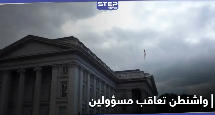 واشنطن تعاقب مسؤولين وكيانات بأوكرانيا.. ما علاقة الانتخابات الأمريكية: أخبار