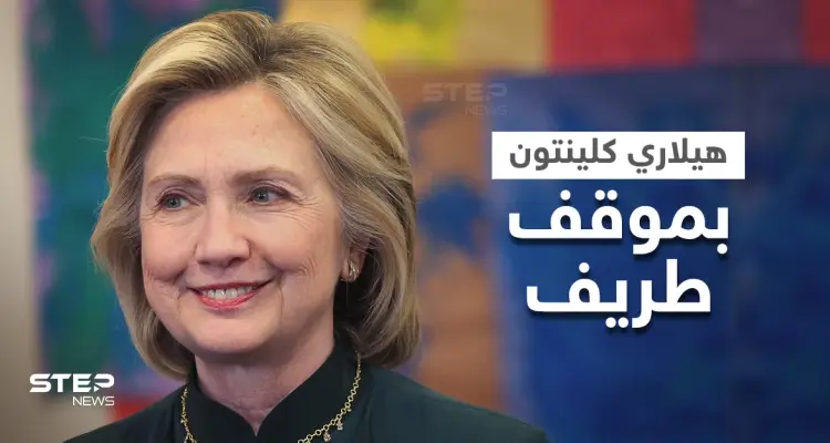 هيلاري كلينتون بموقف طريف مع "جارسون عربي" بلندن.. حققت أمنيته بالحديث مع "بيل كلينتون": أخبار