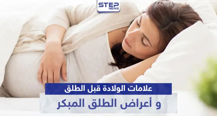 علامات الولادة قبل الطلق و أعراض الطلق المبكر.. كل ما تحتاجين معرفته: أخبار