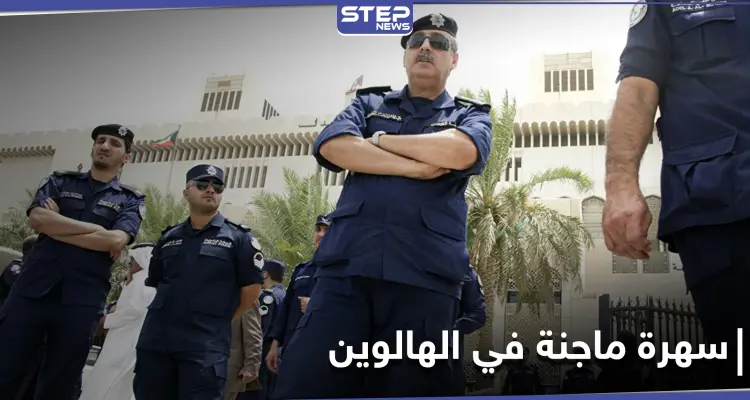 حفل غير لائق بعيد "الهالوين" في إحدى الشاليهات.. والسلطات الكويتية تتدخل: أخبار