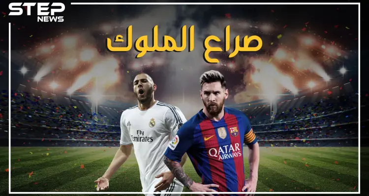 قبل معركة الكلاسيكو غداً.. تعرف على قصة المباراة التي تخطف أنظار خُمس سكان العالم: أخبار