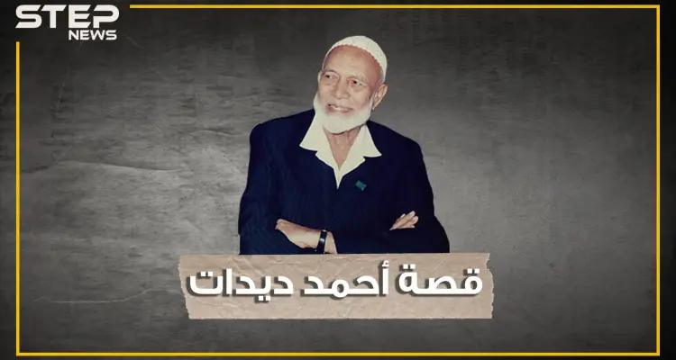 "قالوا لي: نبيك تزوج عدة مرات ولم أستطع الرد" فتحول من سائق لأشهر الدعاة في العالم.. أحمد ديدات: أخبار